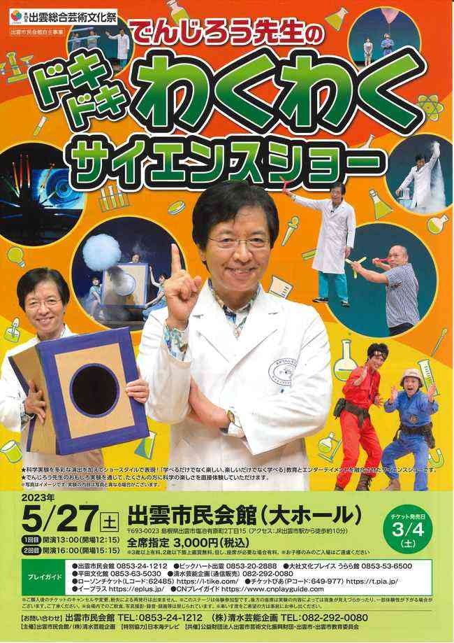 島根県出雲市のイベント「でんじろう先生のドキドキわくわくサイエンスショー」のチラシ