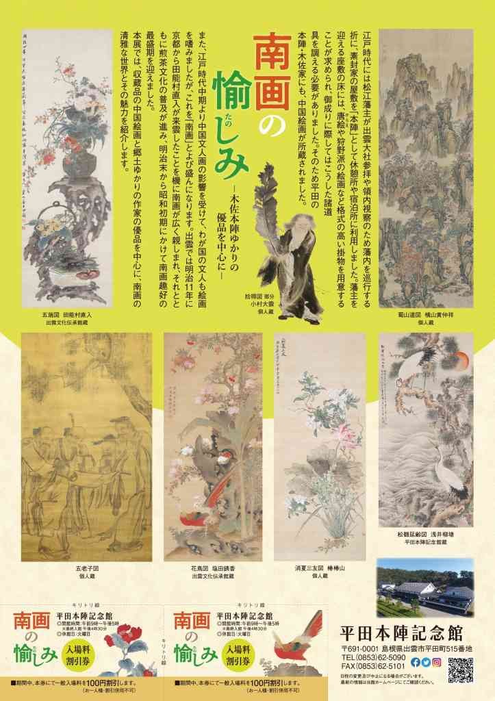 島根県出雲市のイベント「南画の愉しみ－木佐本陣ゆかりの優品を中心に－」のチラシ