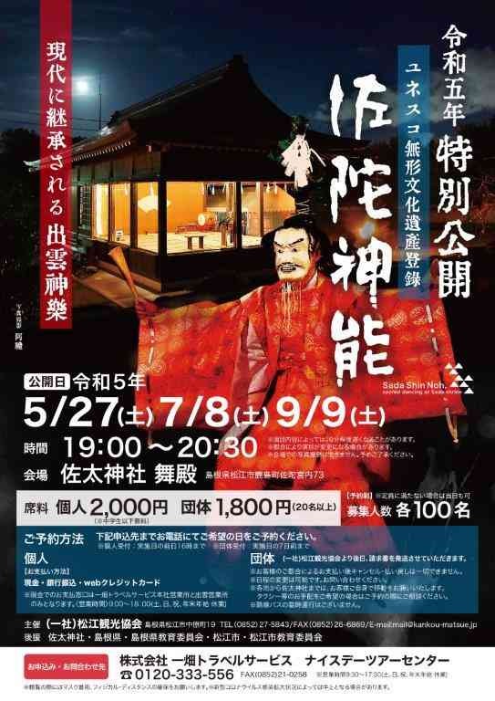 島根県松江市のイベント「【要予約】令和５年特別公開　佐陀神能」のチラシ