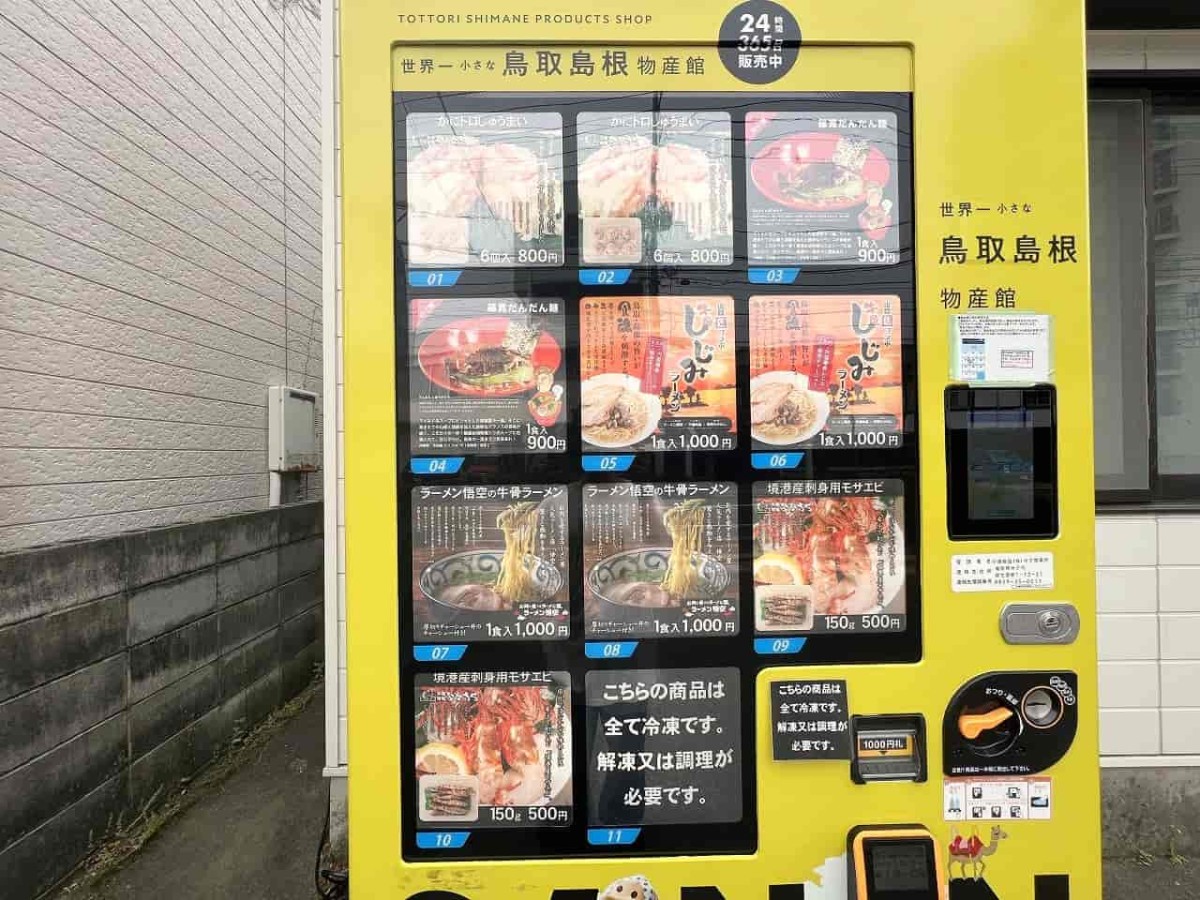 鳥取県米子市にある『中浦本舗』の自販機