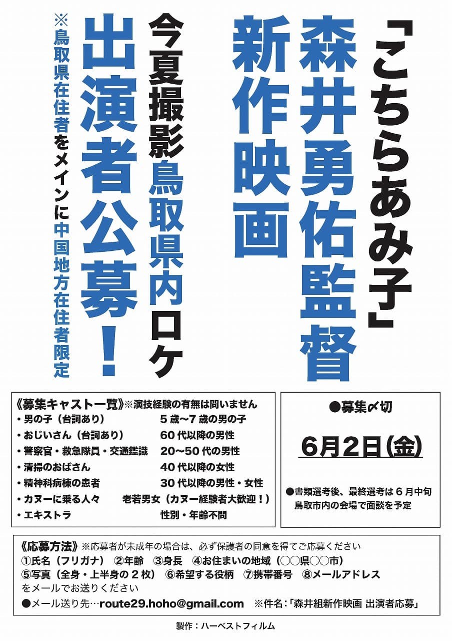 鳥取県がロケ地の新作映画（森井勇佑監督）のキャスト募集チラシ