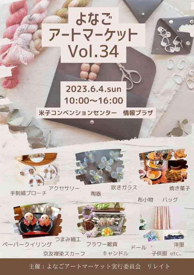 鳥取県米子市のイベント「よなごアートマーケット　vol.34」のチラシ