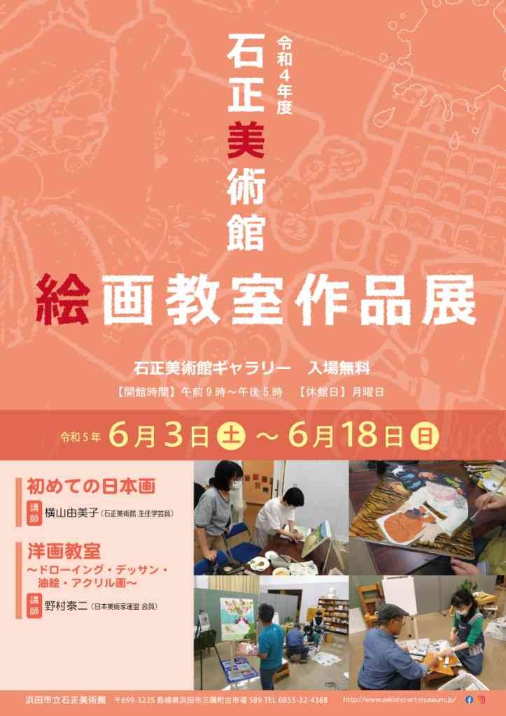 島根県浜田市のイベント「【ギャラリー展】「令和4年度 石正美術館絵画教室作品展」」のチラシ