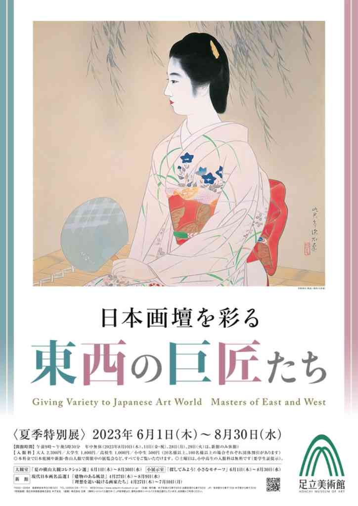 島根県安来市のイベント「夏季特別展「日本画壇を彩る 東西の巨匠たち」」のチラシ