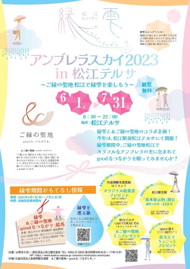 島根県松江市のイベント「縁雫アンブレラスカイ2023in松江テルサ～ご縁の聖地松江で縁雫を楽しもう～」のチラシ