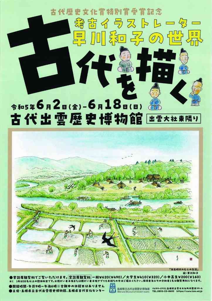 島根県出雲市のイベント「古代出雲歴史博物館 古代を描く－考古イラストレーター早川和子の世界－」のチラシ