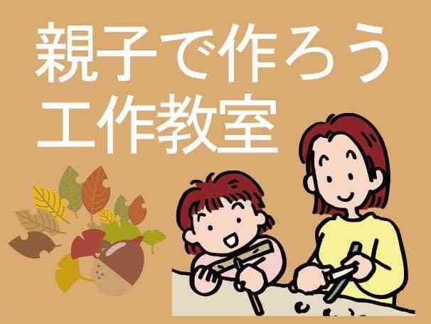 島根県大田市のイベント「【要予約】親子で作ろう工作教室「森のキツツキ」」のイメーイメージ