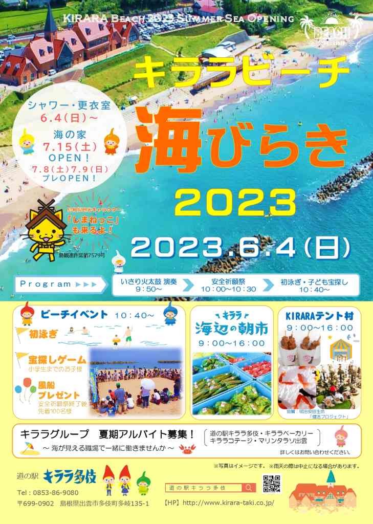 島根県出雲市のイベント「キララビーチ海開き2023」のイメージ