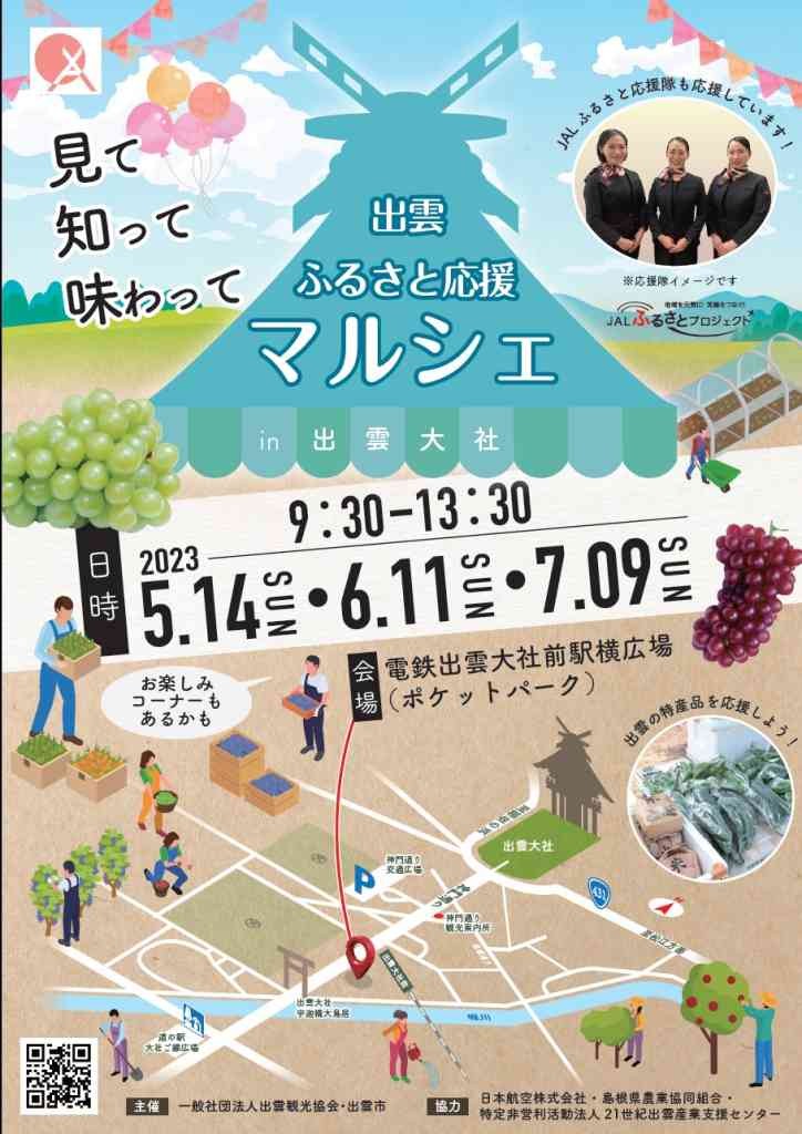 島根県出雲市のイベント「出雲ふるさと応援マルシェin出雲大社」のチラシ