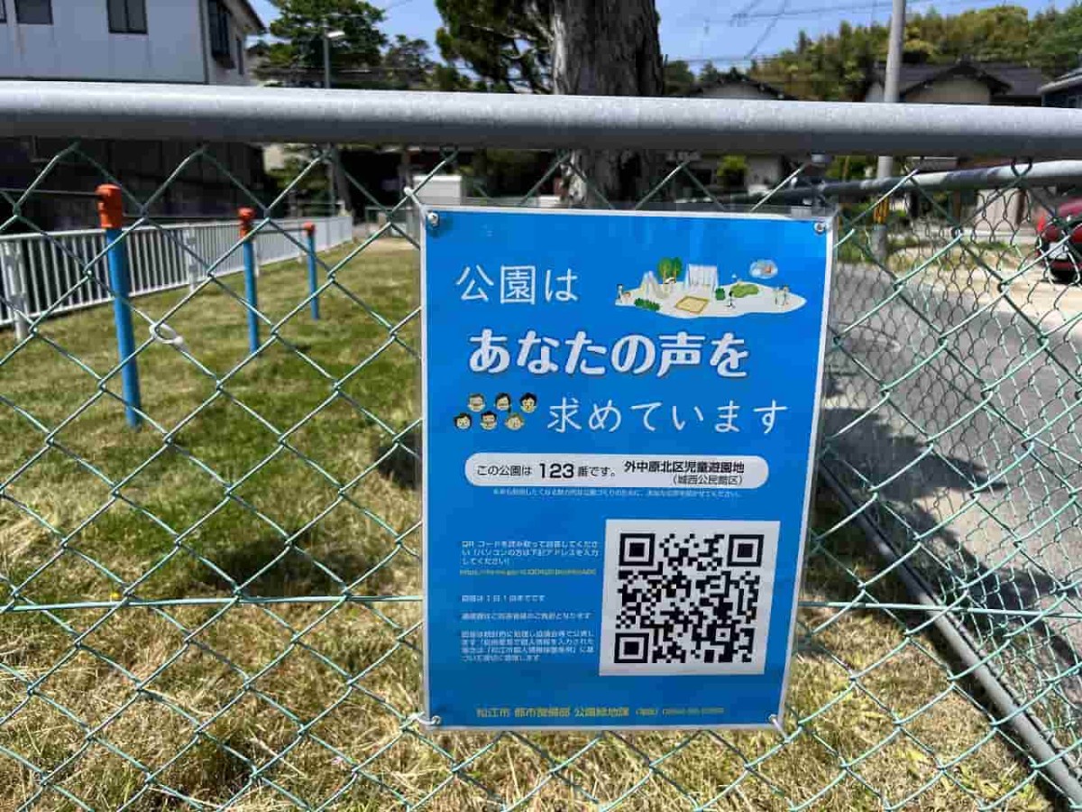 島根県松江市にある公園『外中原北区児童遊園地』の様子