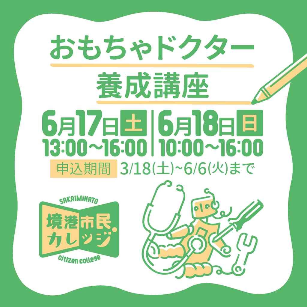 鳥取県境港市のイベント「【要予約】境港市民カレッジ第二期「おもちゃドクター養成講座」」のチラシ