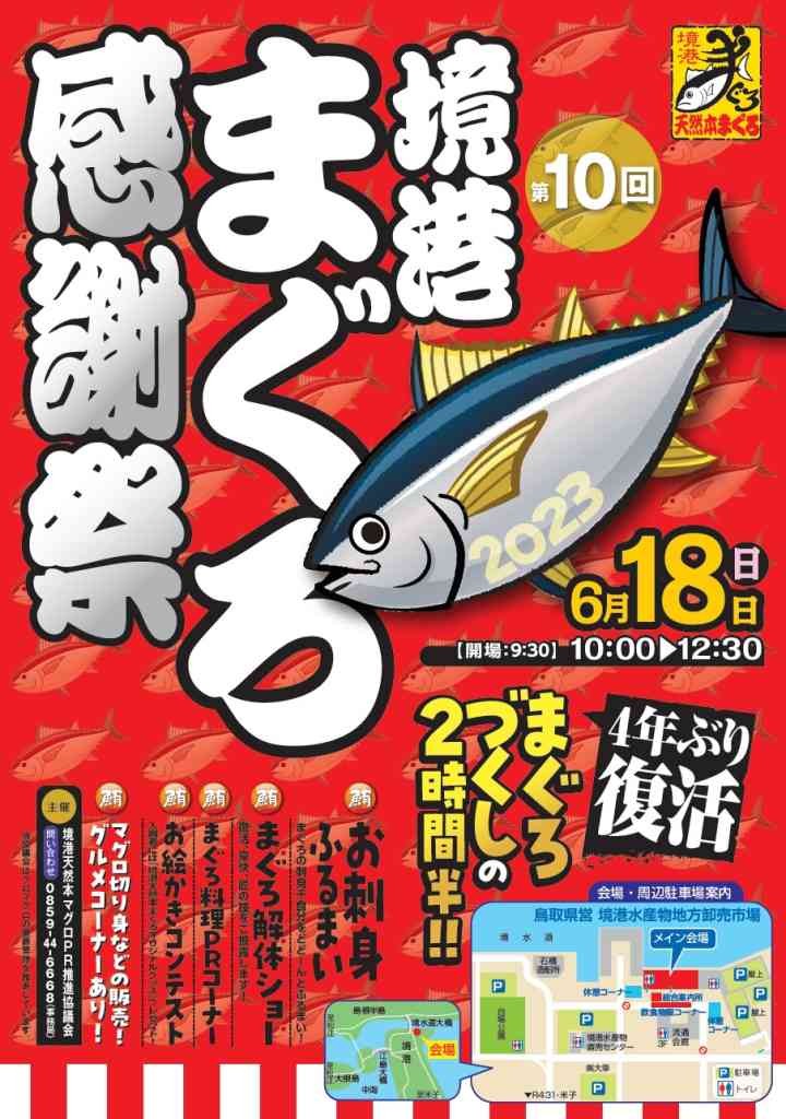 鳥取県境港市のイベント「第10回まぐろ感謝祭」のチラシ