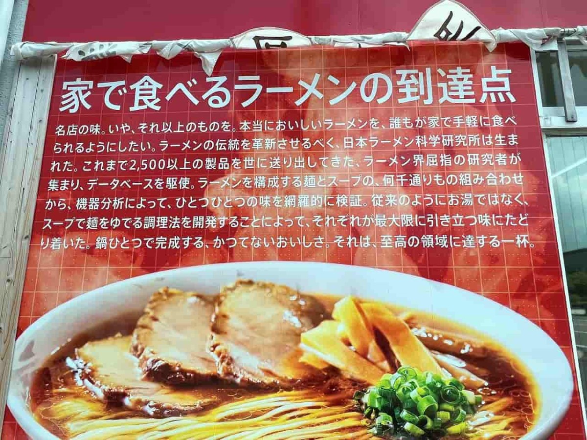 鳥取県米子市にある『日本ラーメン科学研究所』の外観