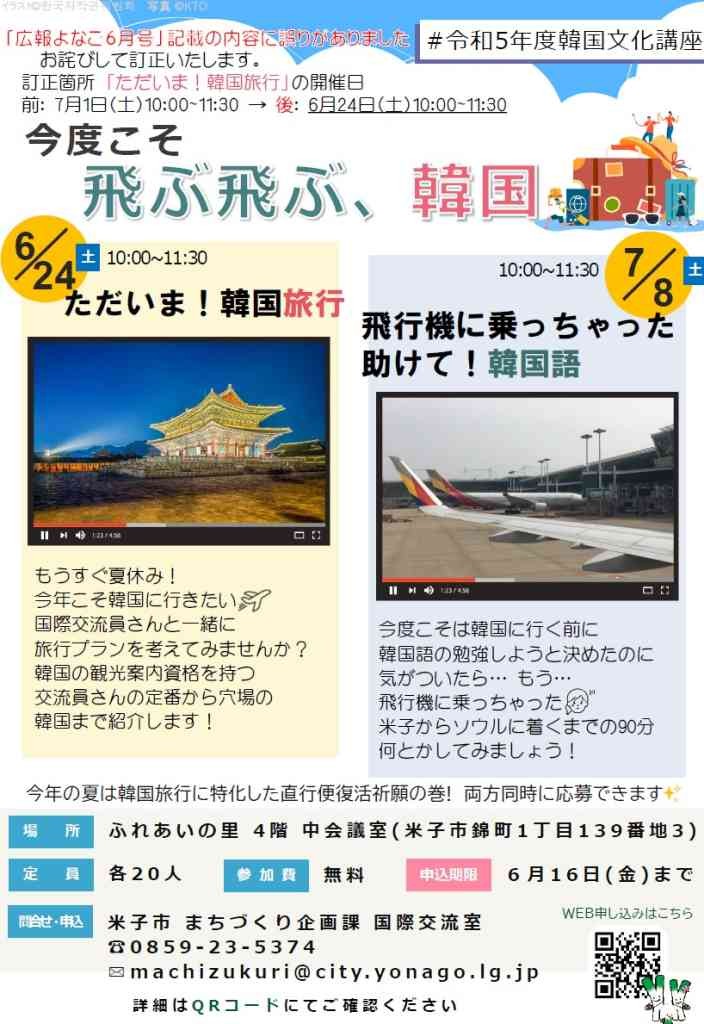 鳥取県米子市のイベント「【要予約】韓国旅行に行きたくなる講座」のチラシ