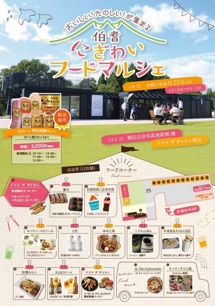 鳥取県西伯郡伯耆町のイベント「伯耆にぎわいフードマルシェ」のチラシ