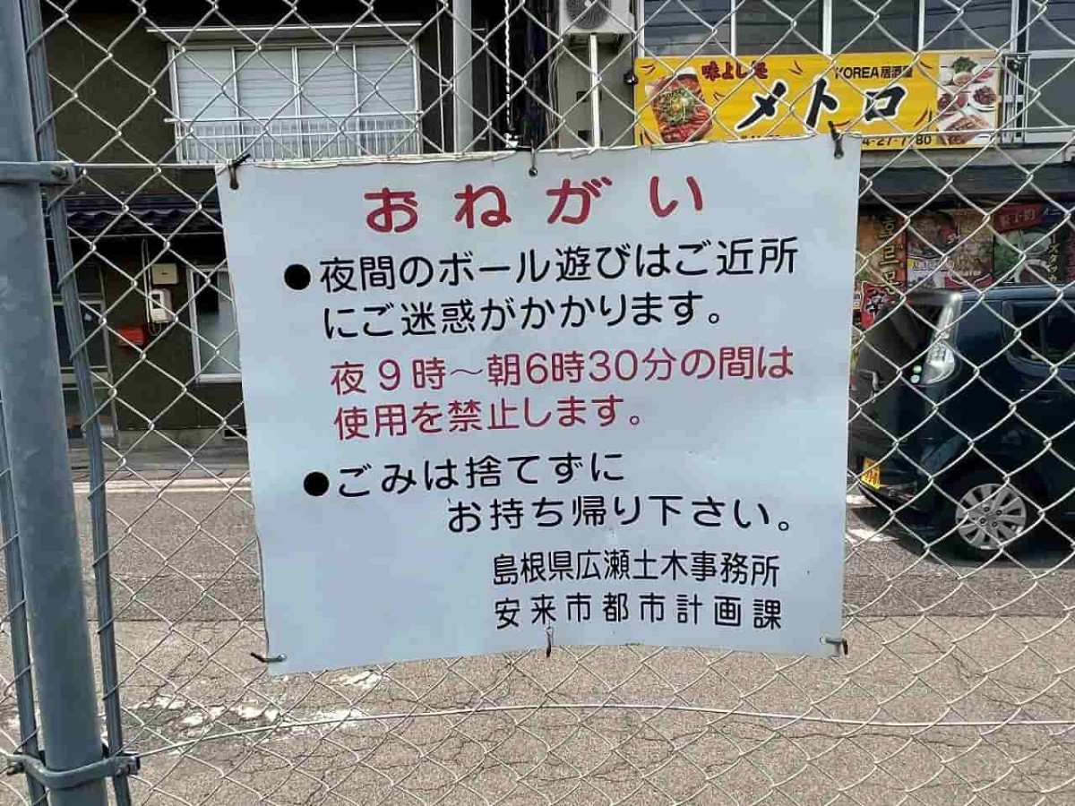 島根県安来市にある『とかみ公園』の様子