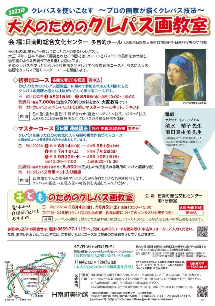 鳥取県日野郡日南町のイベント「【要予約】大人のためのクレパス画教室 マスターコース」のチラシ