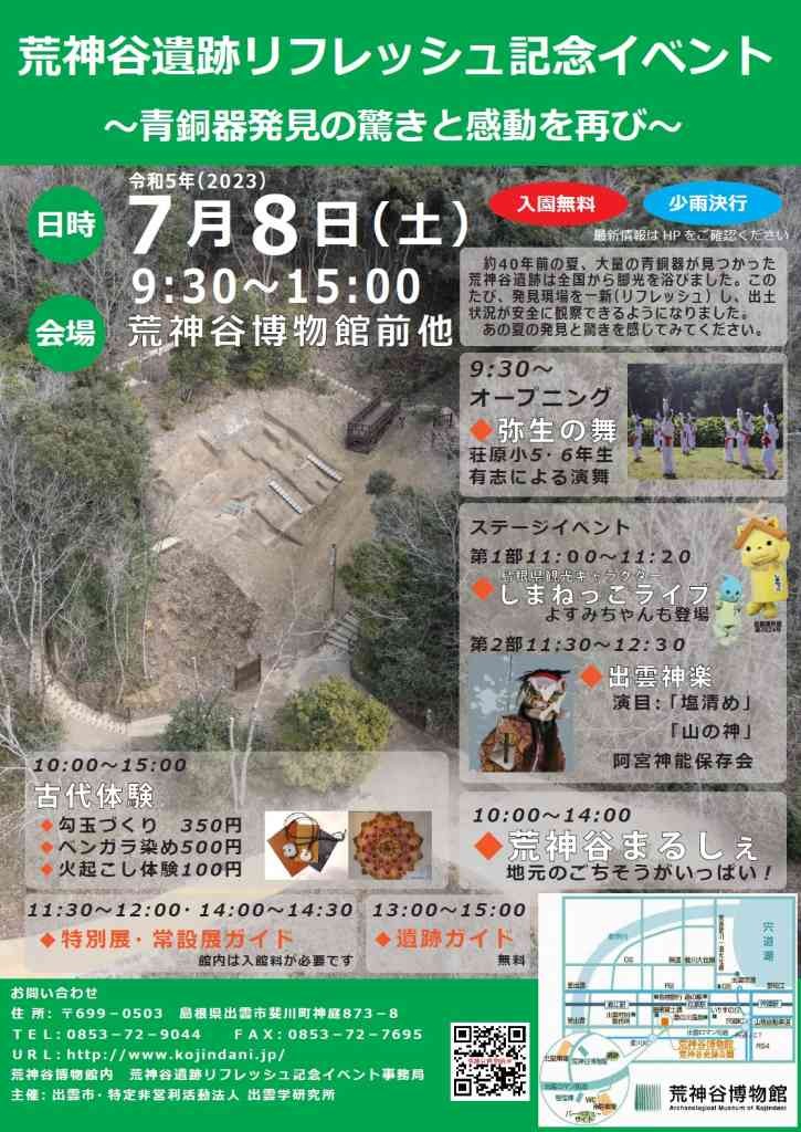 島根県出雲市のイベント「荒神谷遺跡リフレッシュ記念イベント～青銅器発見の驚きと感動を再び～」のチラシ