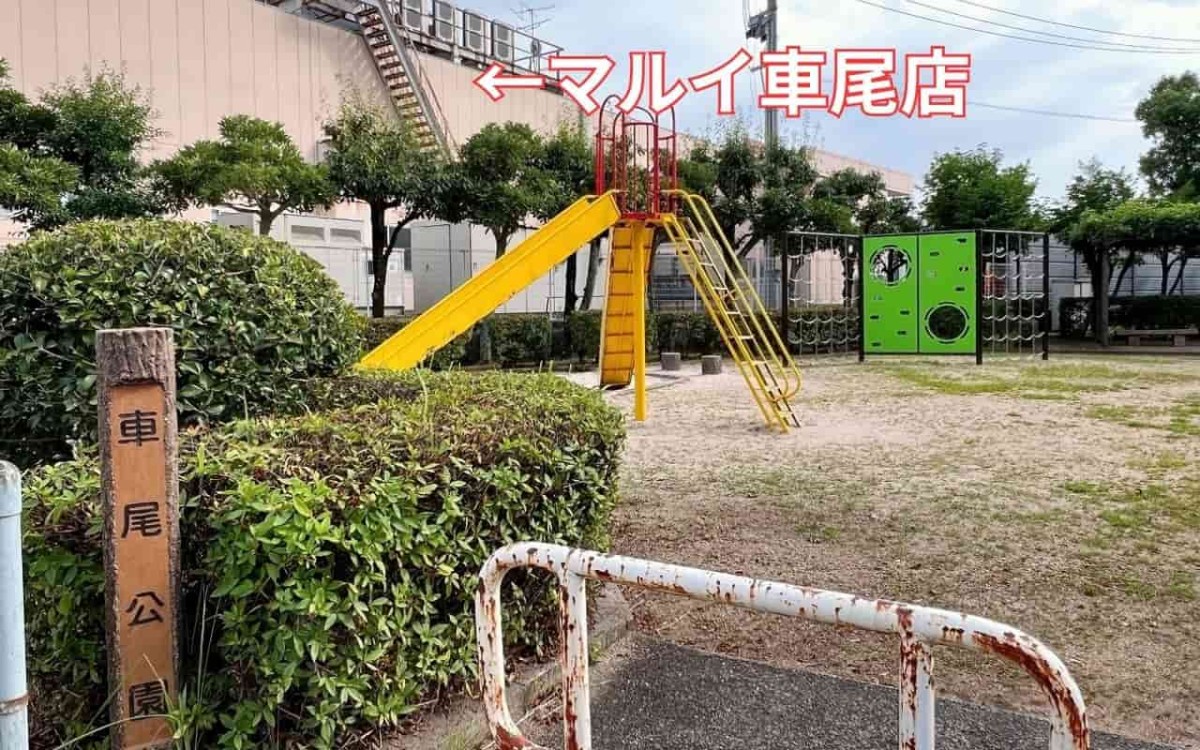 鳥取県米子市車尾にある『車尾公園』の様子