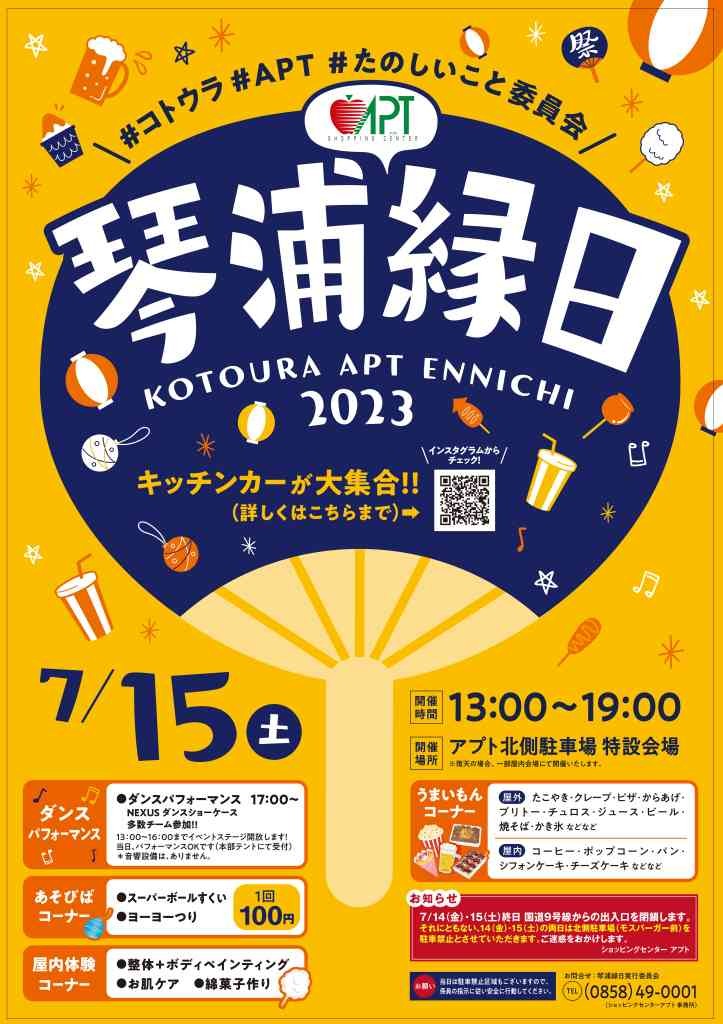 鳥取県東伯郡琴浦町のイベント「琴浦縁日」のチラシ