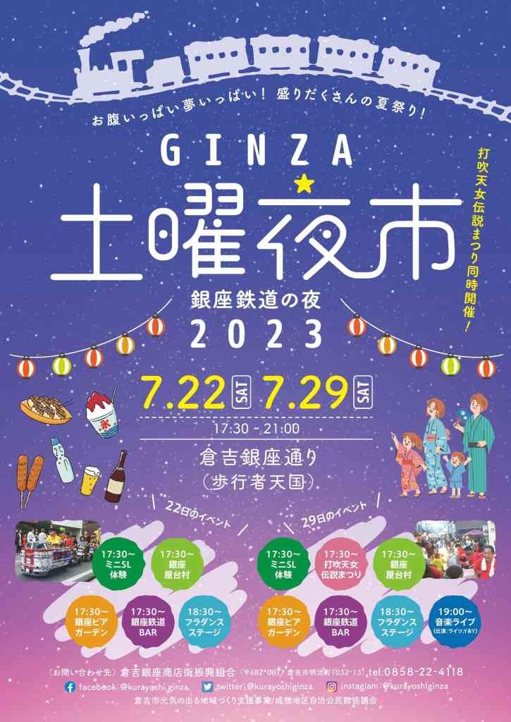 鳥取県倉吉市のイベント「倉吉銀座商店街 GINZA土曜夜市2023」のチラシ