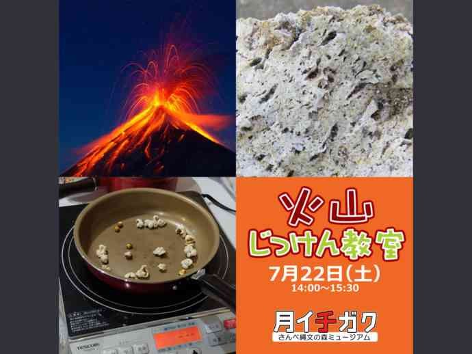 島根県大田市のイベント「【要予約】さんべ縄文の森ミュージアム 月イチガク④ジュニア「火山じっけん教室２」」のチラシ