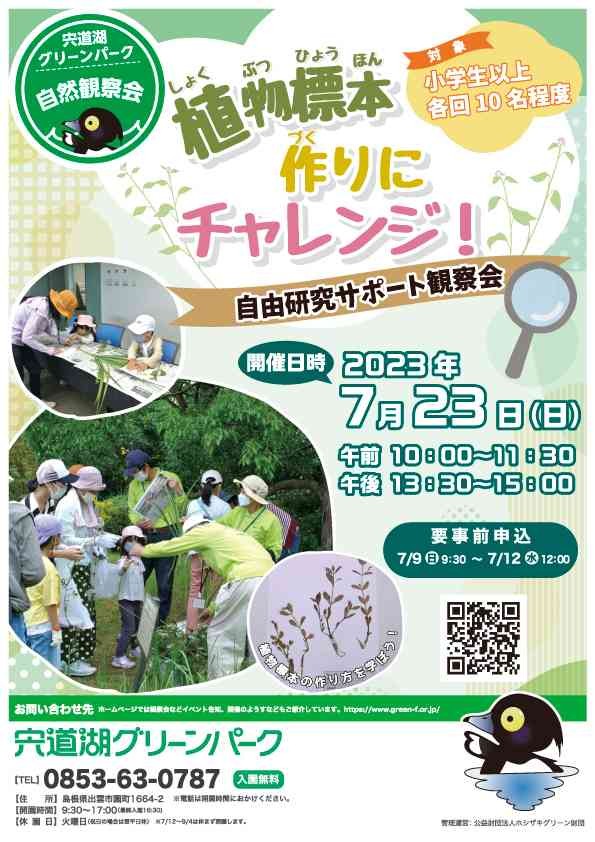 島根県出雲市のイベント「【要予約】宍道湖グリーンパーク自然観察会「植物標本作りにチャレンジ！」」のチラシ