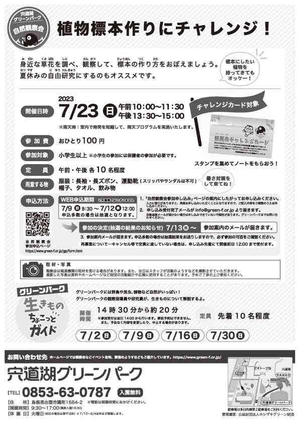 島根県出雲市のイベント「【要予約】宍道湖グリーンパーク自然観察会「植物標本作りにチャレンジ！」」のチラシ