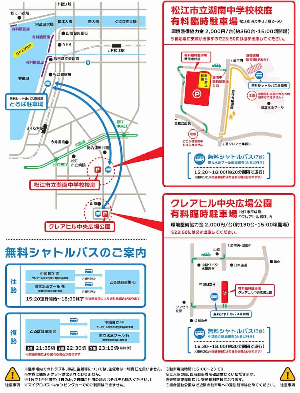 松江市の花火大会「2023松江水郷祭 湖上花火大会」での2023年開催時の臨時駐車場マップ