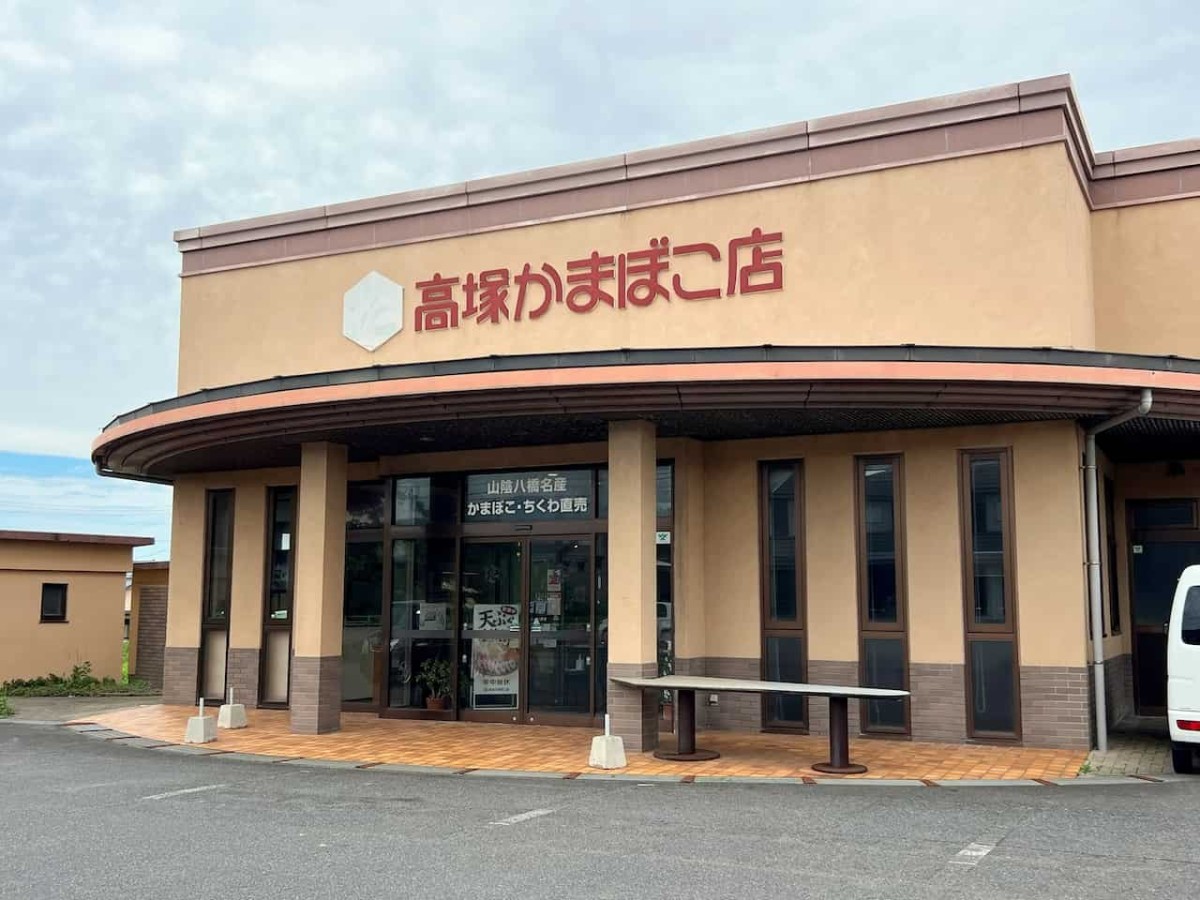 鳥取県琴浦町の老舗かまぼこ店『高塚かまぼこ店』の外観