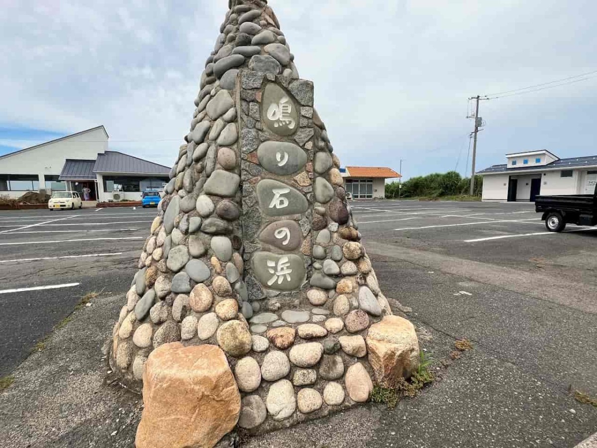 鳥取県琴浦町にある「鳴り石の浜」の様子