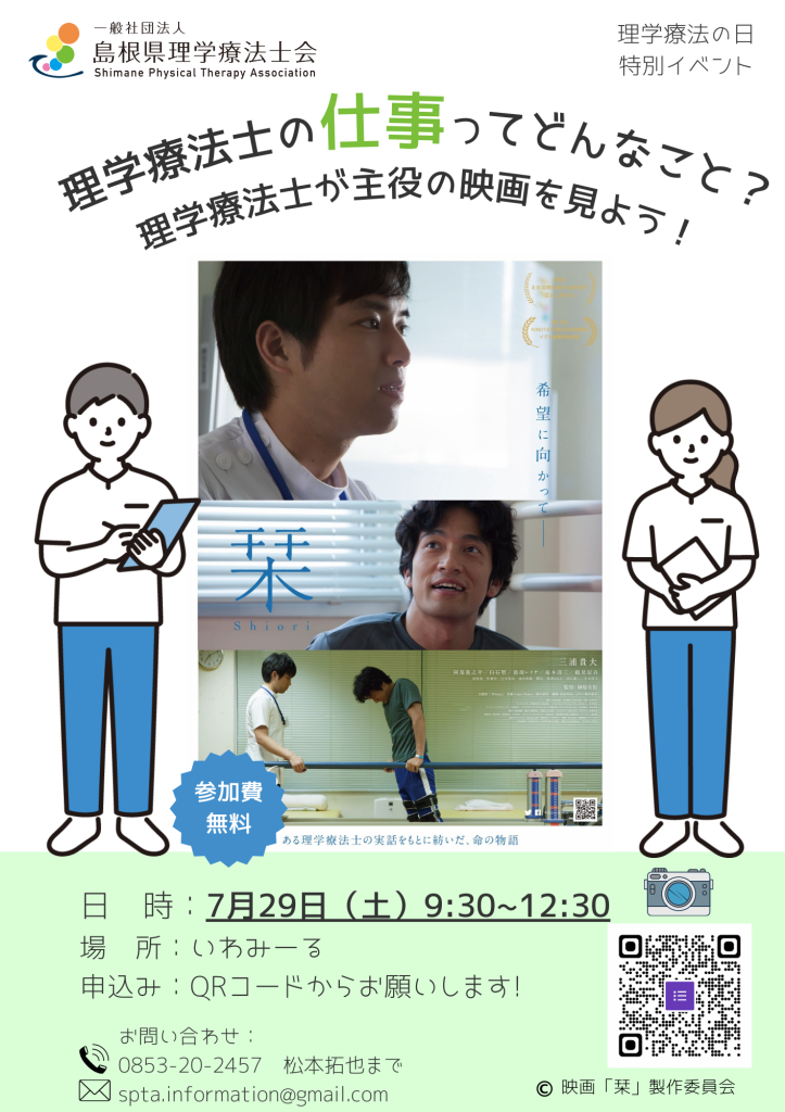 島根県浜田市のイベント「【要予約】理学療法士の仕事ってどんなこと？理学療法士が主役の映画を見よう！」のチラシ