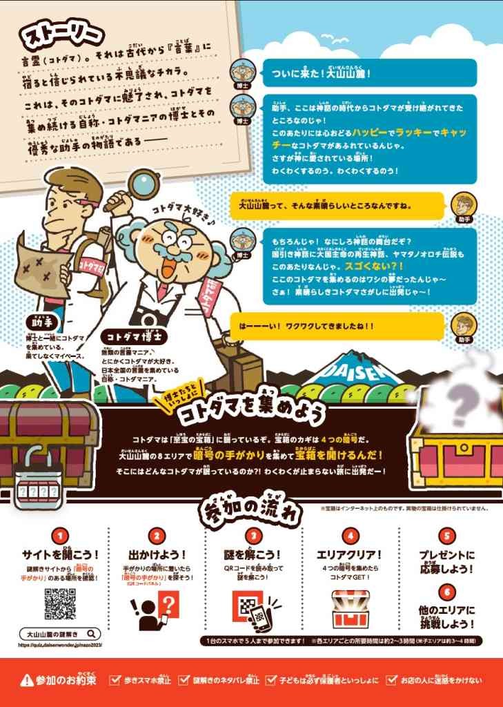 鳥取県のイベント「大山山麓の謎解き宝探し2023 〜コトダマ博士の言霊さがし〜」のチラシ