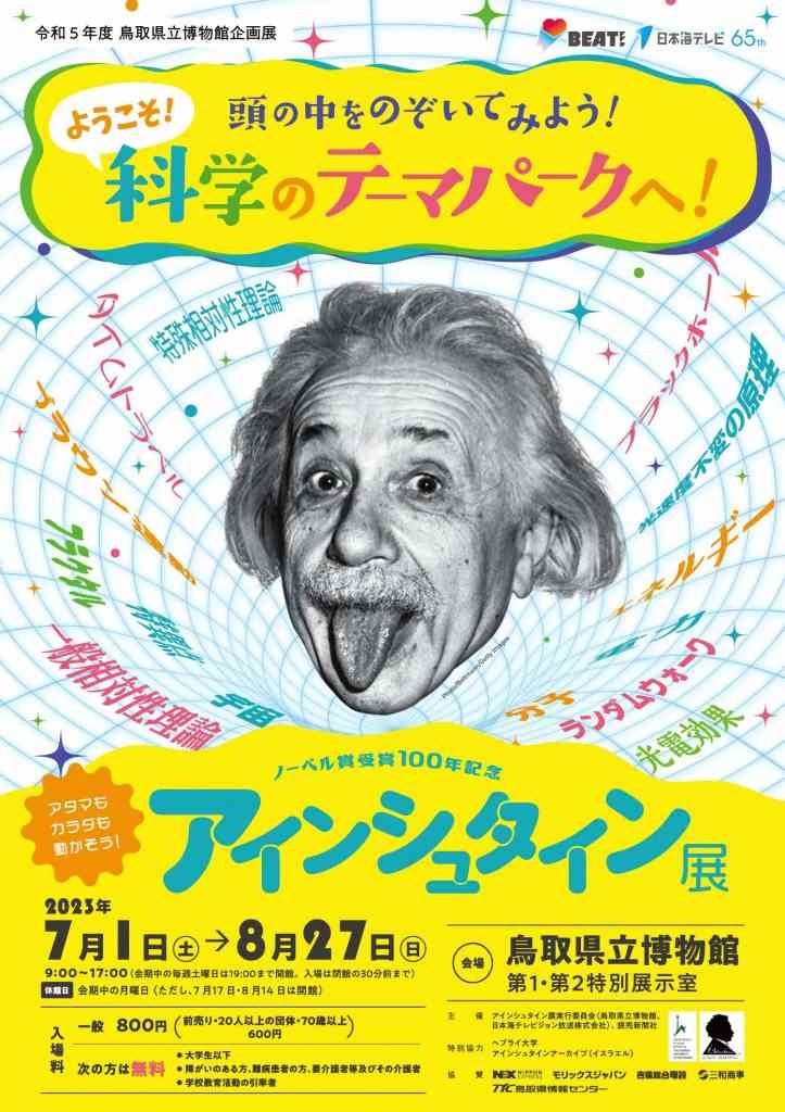 鳥取県鳥取市のイベント「令和５年度 鳥取県立博物館企画展 「ノーベル賞受賞100年記念 アインシュタイン展」」のチラシ