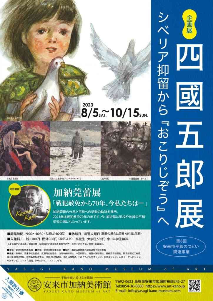 島根県安来市のイベント「企画展「四國五郎展 シベリア抑留から『おこりじぞう』へ」」のチラシ