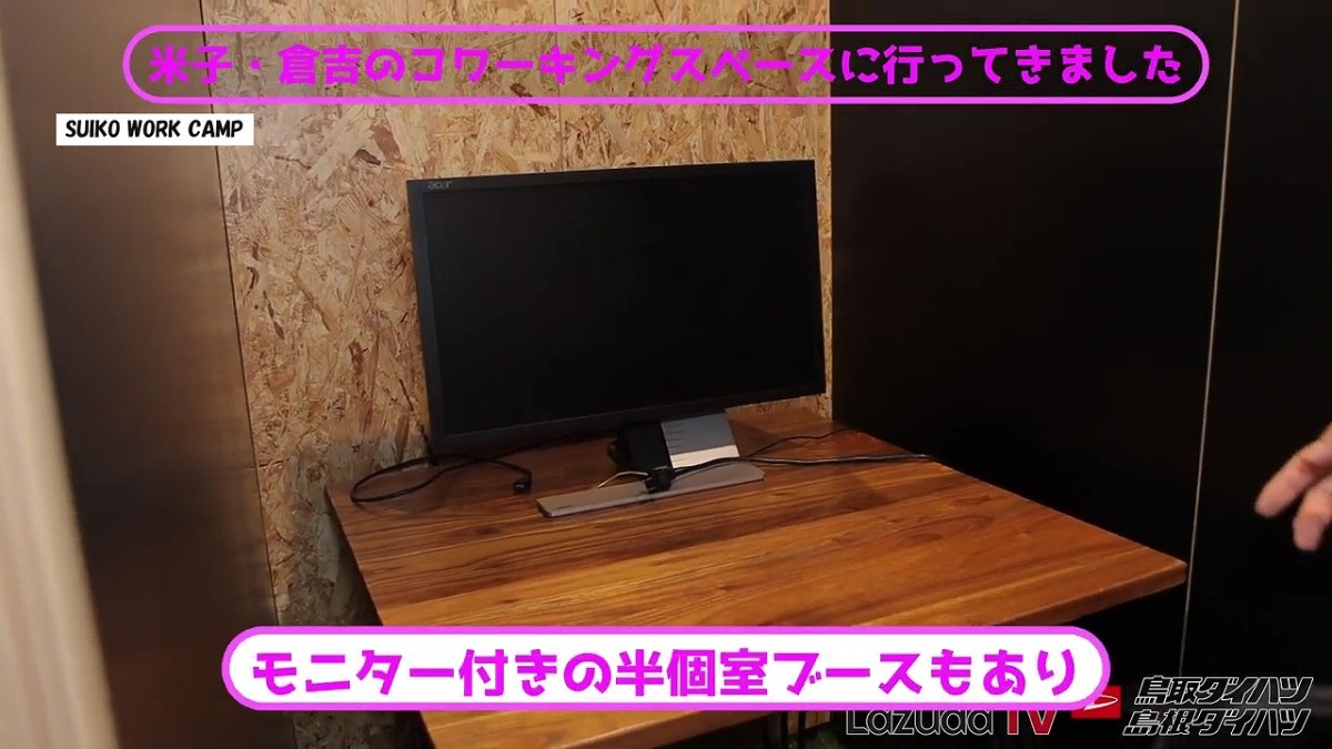 鳥取県倉吉市にあるコワーキングスペース『SUIKO WORK CAMP』の店内