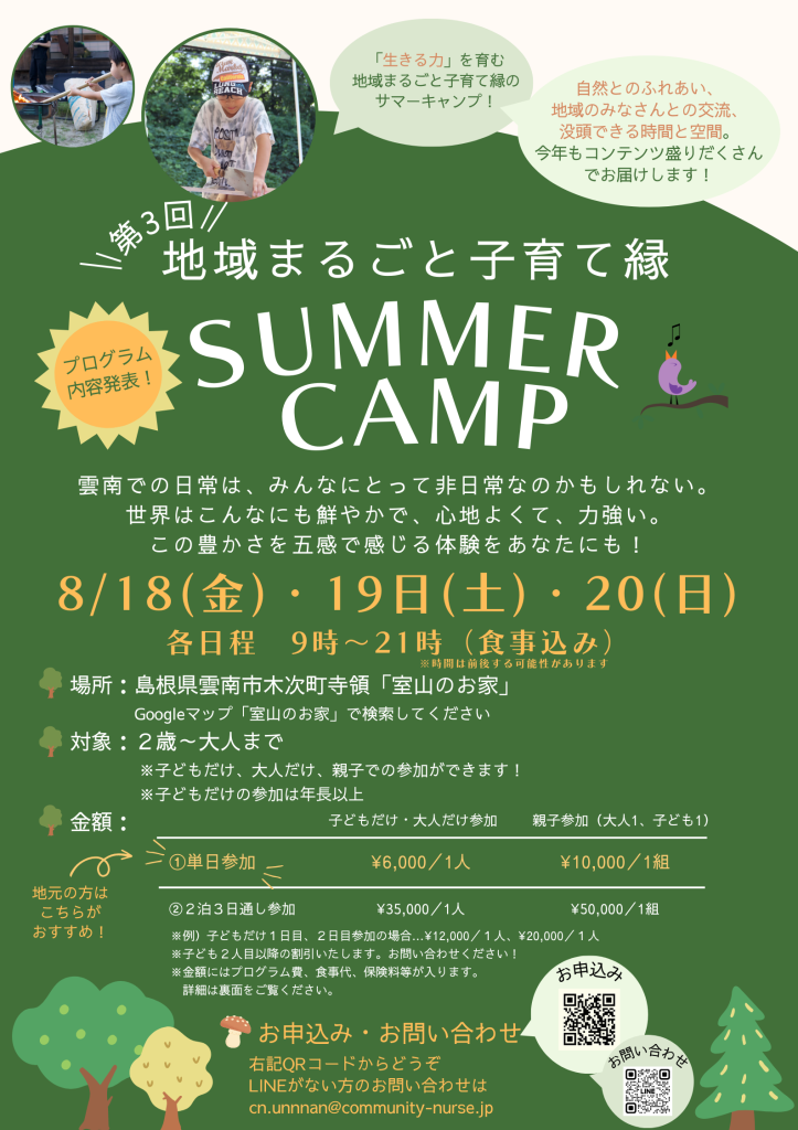 島根県雲南市のイベント「【要予約】1日だけも参加可能！第3回地域まるごと子育て縁 サマーキャンプ」のチラシ