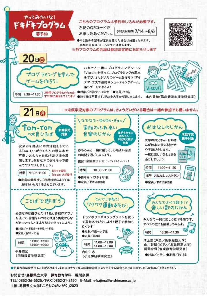 島根県松江市のイベント「【一部プログラムは要予約】こどものだいがく2023」のチラシ