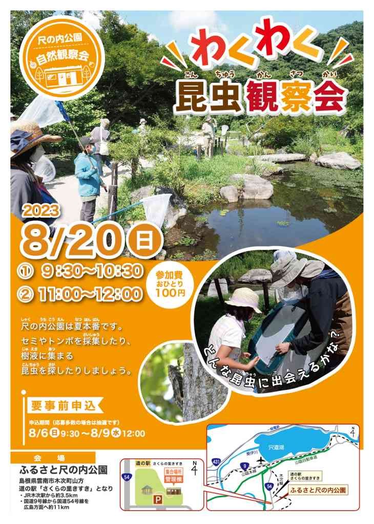 島根県雲南市のイベント「【要予約】ふるさと尺の内公園自然観察会「わくわく昆虫観察会」」のチラシ