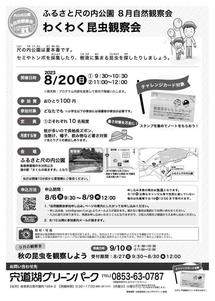 島根県雲南市のイベント「【要予約】ふるさと尺の内公園自然観察会「わくわく昆虫観察会」」のチラシ