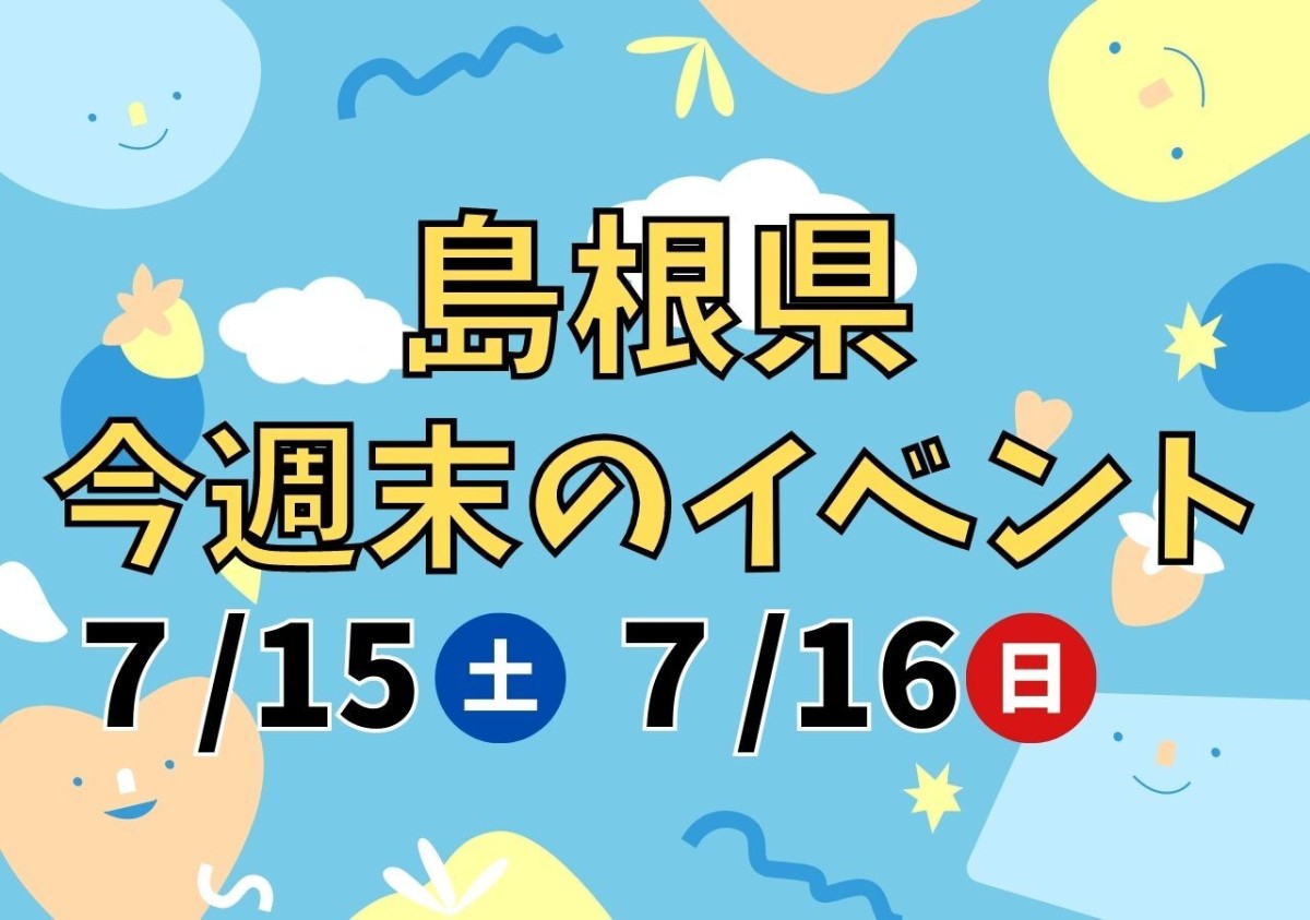 島根県の週末イベント情報