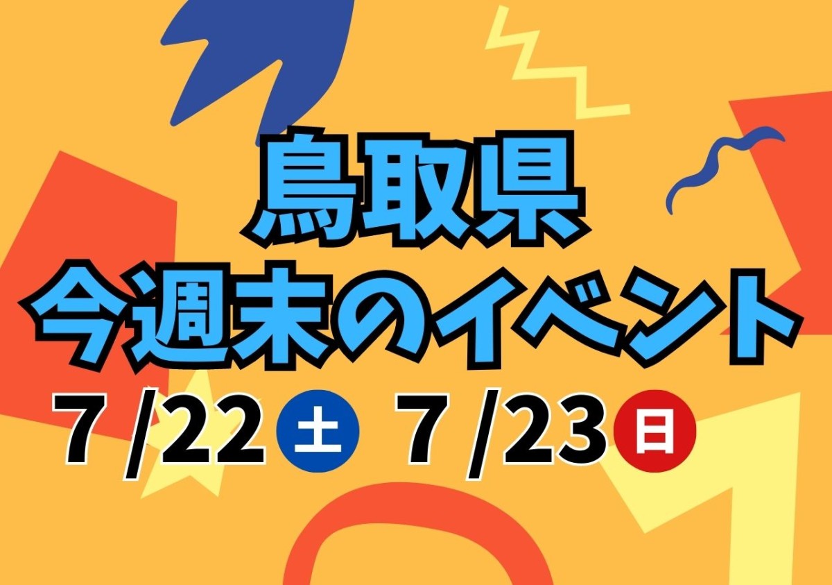 鳥取県の週末イベント情報