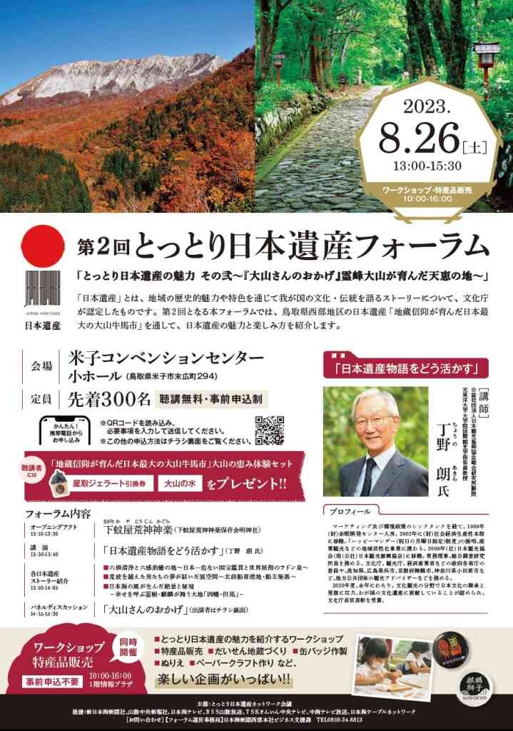 鳥取県米子市のイベント「【要予約】第2回とっとり日本遺産フォーラム」のチラシ