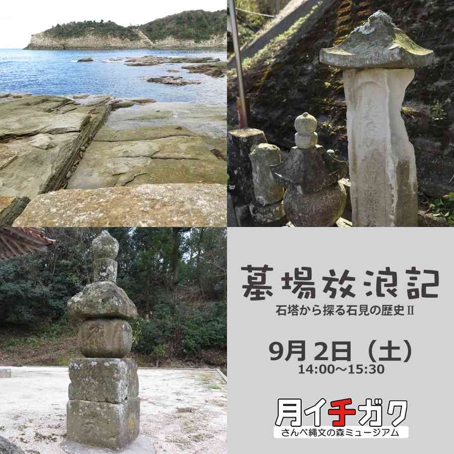 島根県大田市のイベント「【要予約】月イチガク⑥「墓場放浪記」～石塔から探る石見の歴史Ⅱ」のチラシ