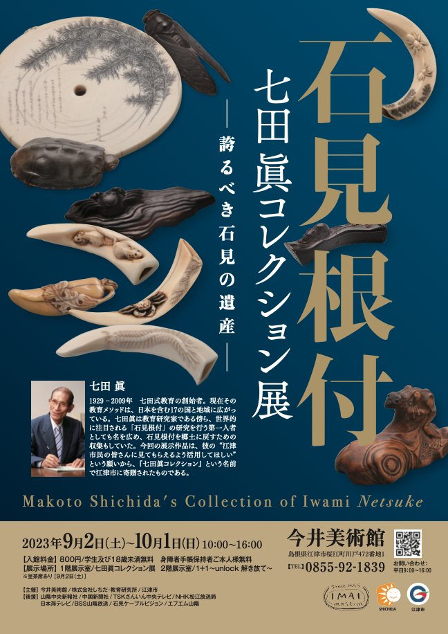 島根県江津市のイベント「石見根付 七田眞コレクション展」のチラシ