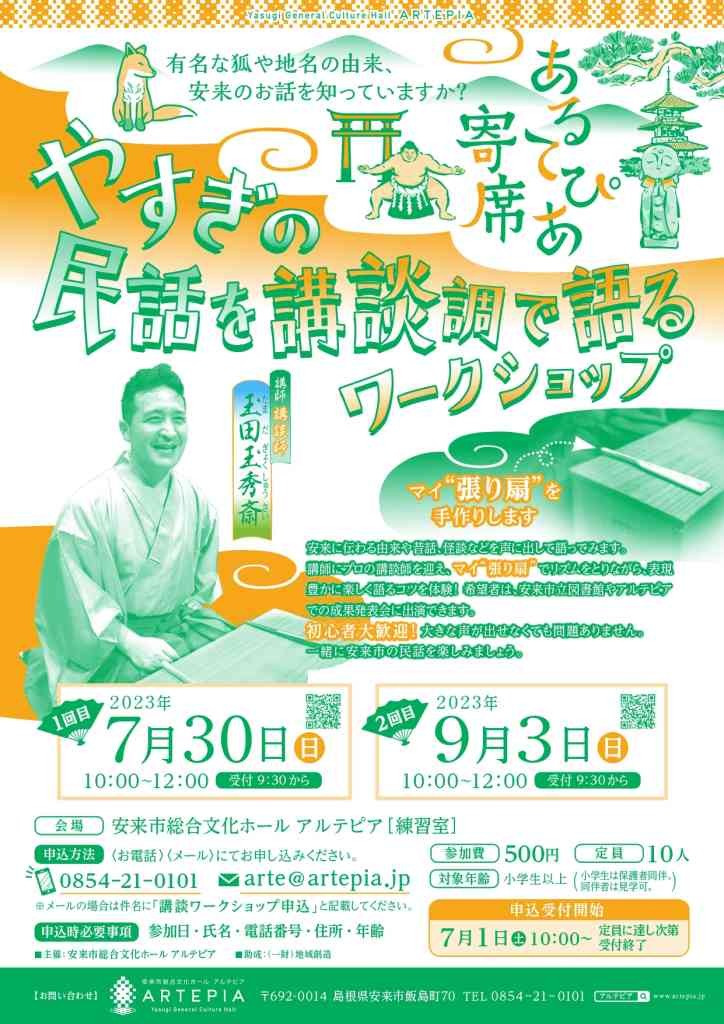 島根県安来市のイベント「【要予約】やすぎの民話を講談調で語るワークショップ」のチラシ