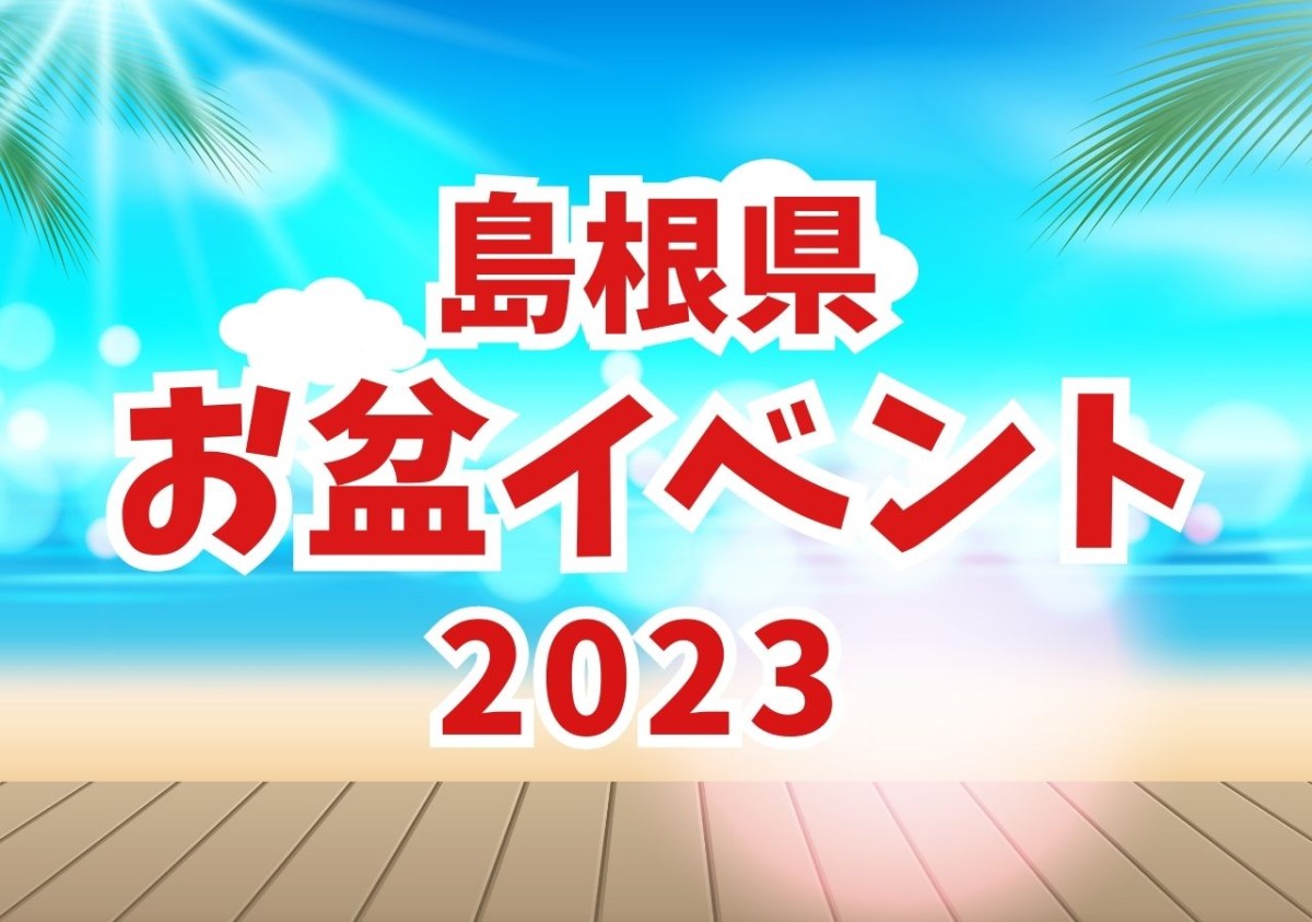 島根県お盆イベント2023年のイメージ