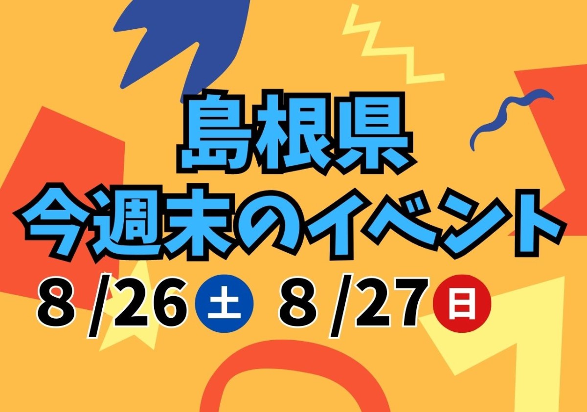 島根県の週末イベントまとめ＿イメージ