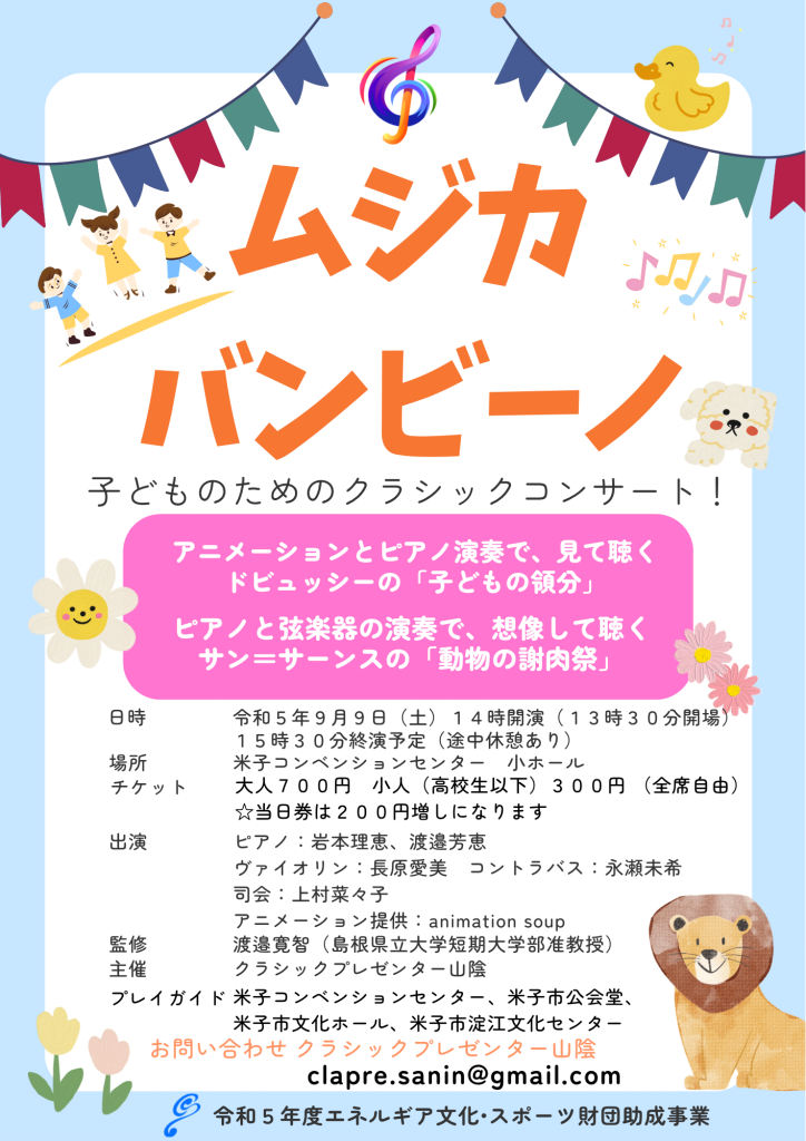 鳥取県米子市のイベント「ムジカバンビーノ～子どものためのクラシックコンサート！～」のチラシ