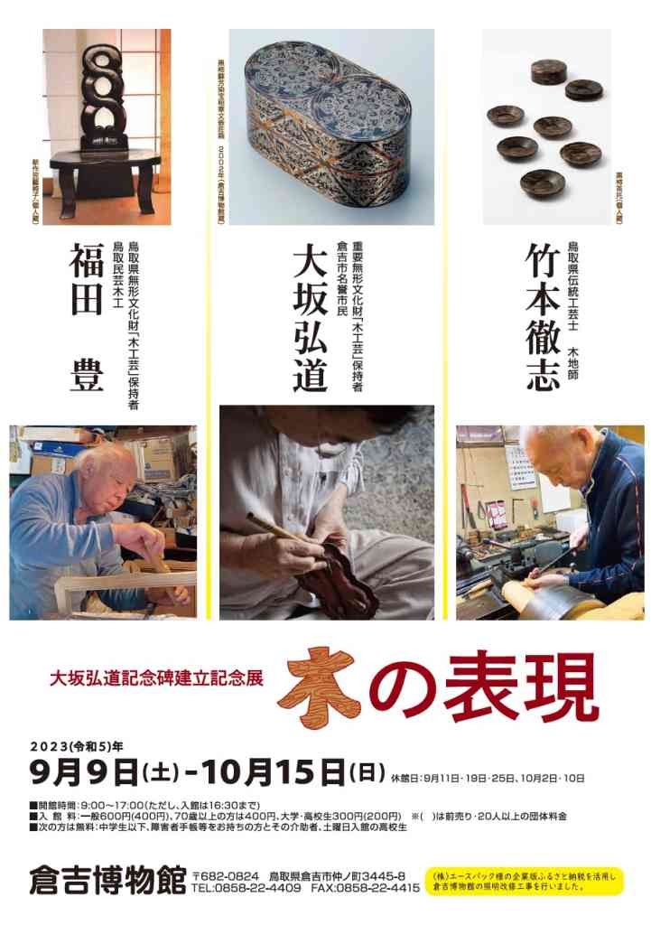 鳥取県倉吉市のイベント「【大坂弘道記念碑建立記念展】木の表現」のチラシ